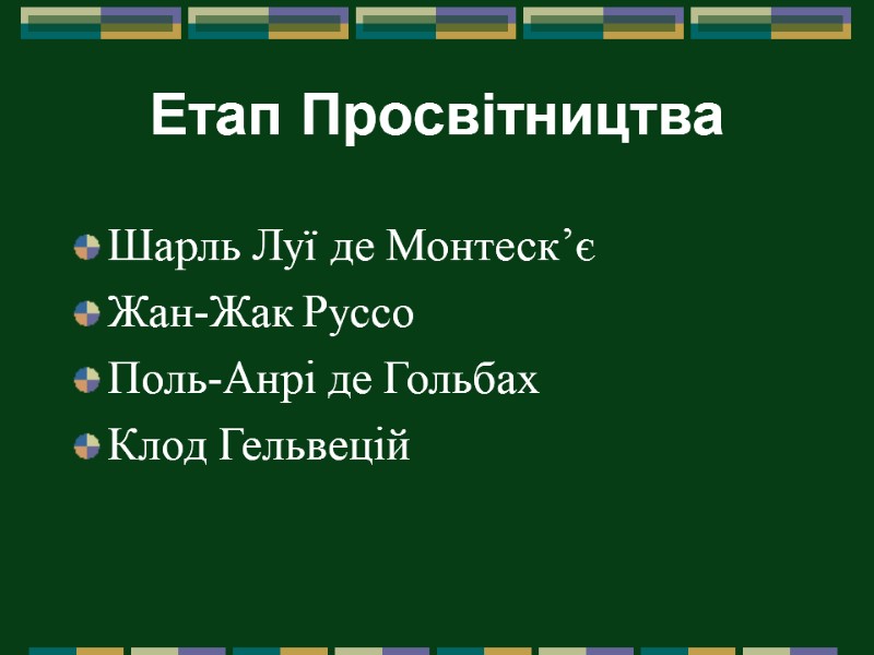 Етап Просвітництва Шарль Луї де Монтеск’є  Жан-Жак Руссо  Поль-Анрі де Гольбах 